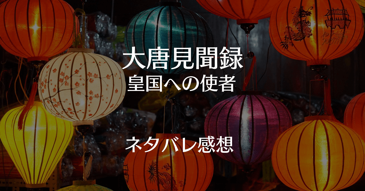 中国ドラマ 大唐見聞録 皇国への使者のネタバレ感想とあらすじ キャストや最終回はどう だいとうけんぶんろく 中国ドラマガイド