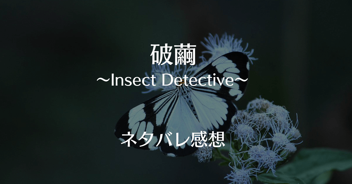 中国ドラマ 破繭 はけん Insect Detective のネタバレ感想とあらすじ キャストや最終回はどう はけん 中国ドラマガイド